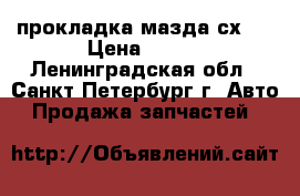 прокладка мазда сх 7 › Цена ­ 500 - Ленинградская обл., Санкт-Петербург г. Авто » Продажа запчастей   